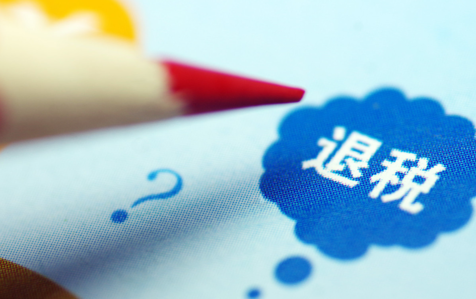 出口退税退的什么税 出口退税退的什么税
