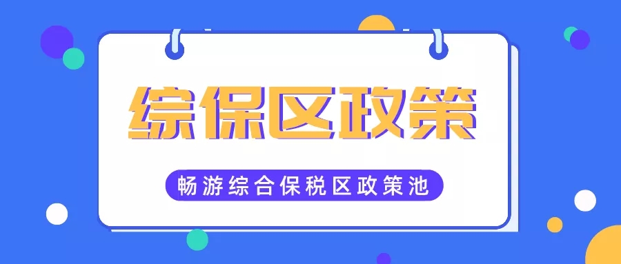 综合保税区政策大全.jpg 综合保税区政策大全.jpg