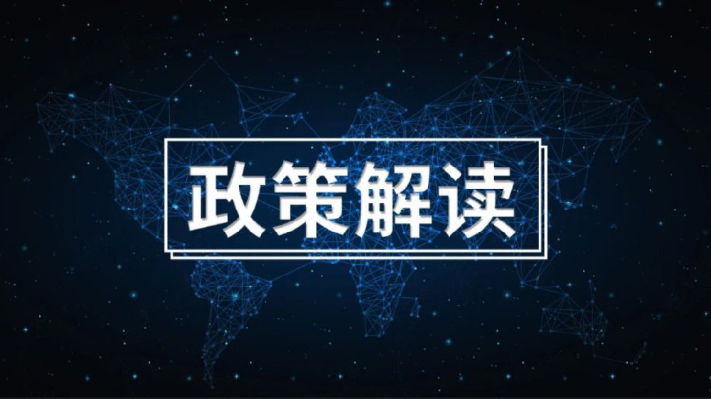 政策解读.jpg 政策解读.jpg