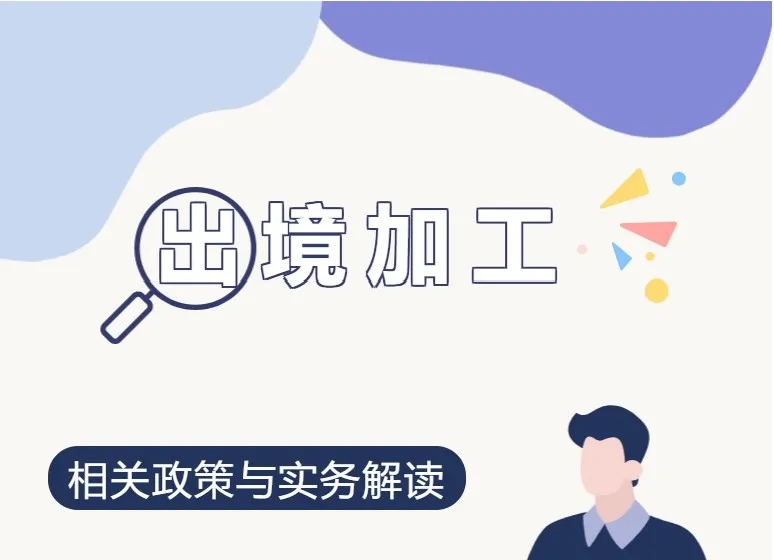 加工贸易.jpg